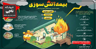  نکات بیمه اتش سوزی