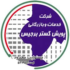 بازرگانی برجیس