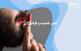 قوانین و شرایط تغییر جنسیت در ایران چگونه است؟
